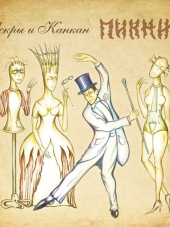 Пикник - Искры и канкан (2017) MP3