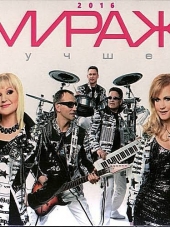 Мираж - Лучшее (2016) MP3