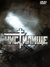 Чистилище [1997, DVDRip]