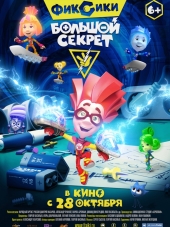 Фиксики: Большой секрет [2017, WEB-DLRip]
