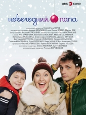 Новогодний папа [2015, WEB-DLRip]