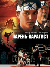 Парень-каратист / Малыш-каратист / Карате-пацан / The Karate Kid [1984, HDRip]