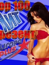 VA - Europa Plus: Top 100 Хит-Презент (2017) MP3