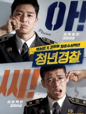 Молодые копы / Cheongnyeongyeongchal [2017, HDRip]