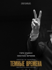 Темные времена / Darkest Hour [2017, WEB-DLRip]