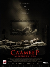 Сламбер: Лабиринты сна / Slumber [2017, WEB-DL]
