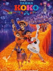 Тайна Коко / Coco [2017, WEBRip]