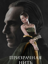 Призрачная нить / Phantom Thread [2017, BDRip]
