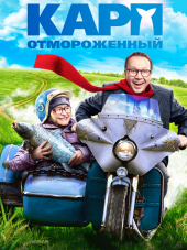 Карп отмороженный [2017, BDRip]