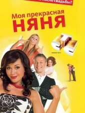 Моя прекрасная няня [2005-2006, DVDRip] [s01-06]
