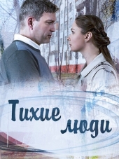 Тихие люди [2017, SATRip] [s01]