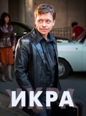 Икра [2017, HDTVRip] [e01-08]