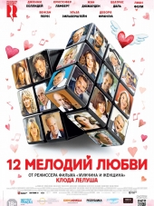 12 мелодий любви / Chacun sa vie [2017, WEB-DLRip]