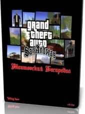 GTA: SA / Grand Theft Auto: San Andreas - Ментовский Беспредел [2005, RUS]