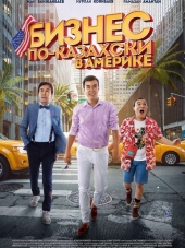Бизнес по-казахски в Америке [2017, WEBRip]