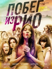 Побег из Рио / Going to Brazil [2016, BDRip]