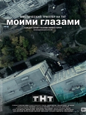 Моими глазами [2013, SATRip] [e01-19]
