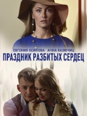 Праздник разбитых сердец [2017, WEB-DLRip]