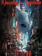 Красавец и Чудовище / Hanson and the Beast [2017, HDTVRip]