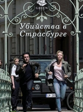 Убийства в Страсбурге / Meurtres à Strasbourg [2017, HDTVRip]