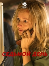 Седьмой день / Der 7. Tag [2017, HDTVRip]