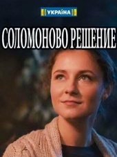 Соломоново решение [2018, WEBRip] [e01-04]
