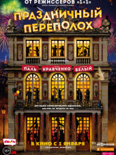 Праздничный переполох / Le sens de la fête [2017, BDRip]