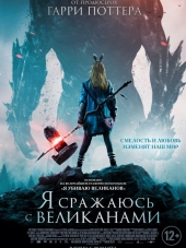 Я сражаюсь с великанами / I Kill Giants [2017, WEB-DLRip]