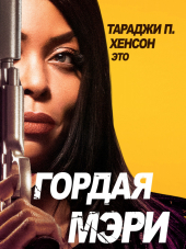 Гордая Мэри / Proud Mary [2018, BDRip]