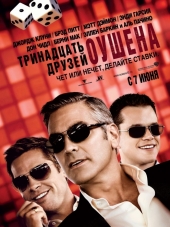13 друзей Оушена / Тринадцать друзей Оушена / Ocean's Thirteen [2007, HDRip]