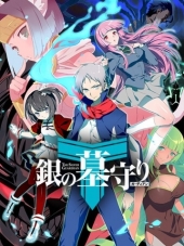 Серебряный защитник 2 / Gin no Guardian 2 [2018, 720] [TV 2]