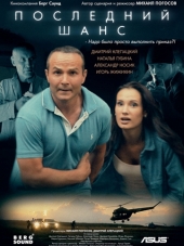 Последний шанс [2018, TVRip]