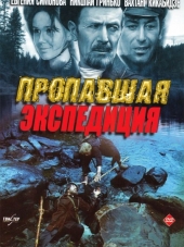 Пропавшая экспедиция / Золотая речка [1975-1976, DVDRip]
