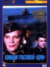 Командир счастливой «Щуки» [1972, TVRip]