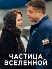 Частица вселенной [2018, HDTVRip] [e01-07]