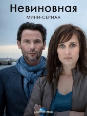 Невиновная / Innocente [2016, WEBRip] [s01]