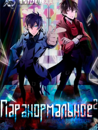 Паранормальное^2 / Shuang shengling tan [2016, HDTVRip] [TV]