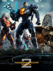 Тихоокеанский рубеж 2 / Pacific Rim: Uprising [2018, BDRip]