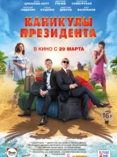 Каникулы президента [2018, WEB-DLRip]