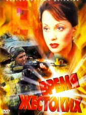 Время жестоких [2004, WEBRip] [e01-12]