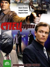 Спецгруппа [2007, WEBRip] [e01-16]
