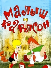 Малыш и Карлсон, Карлсон вернулся, Петя и Красная Шапочка, Опять двойка [1970, BDRip]