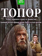 Топор [2018, SATRip] [e01-02]