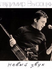 Владимир Высоцкий - Новый звук (2017) MP3