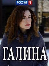 Галина [2018, WEB-DLRip] [e01-02]