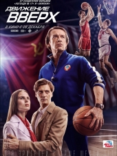 Движение вверх [2017, WEB-DLRip]