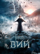 Гоголь. Вий [2018, BDRip]