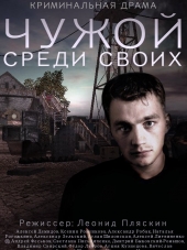 Чужой среди своих [2014, SATRip] [e01-16]