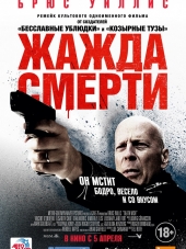 Жажда смерти / Death Wish [2018, HDRip]