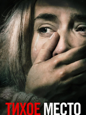 Тихое место / A Quiet Place [2018, BDRip]